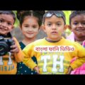 বাংলা ফানি ভিডিও গোসল করব না || Funny Video 2022 || Bangla Comedy Natok || Mister Alone Boy
