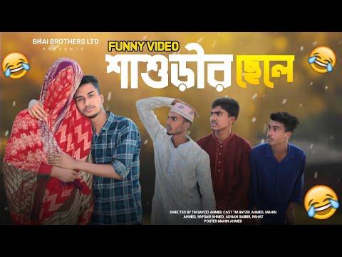 শ্বাশুড়ীর ছেলে | Sashurir  Chele | Bangla Funny Video | New Bangla Natok 2022 | Bhai Brothers LTD