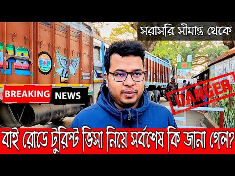 indian tourist visa new update 2022 | India Bangladesh border update 2022