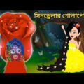 Jadur Golpo | Jadur bangla cartoon | Jadur cartoon | সিনড্রেলার জাদুর গোলাপের ঘর