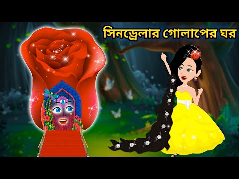 Jadur Golpo | Jadur bangla cartoon | Jadur cartoon | সিনড্রেলার জাদুর গোলাপের ঘর