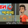 গান পাগলা 🤣| bangla funny cartoon video | Bogurar Adda All Time