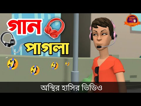 গান পাগলা 🤣| bangla funny cartoon video | Bogurar Adda All Time