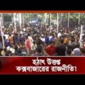 একেই স্থানে সমাবেশ ডেকেছে বিএনপি ও যুবলীগ! | Cox's Bazar Politics | Channel 24