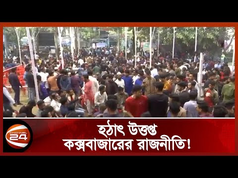 একেই স্থানে সমাবেশ ডেকেছে বিএনপি ও যুবলীগ! | Cox's Bazar Politics | Channel 24