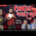 প্রেমে গন্ডগোল | preme Gondogol |Bangla Funny video 2022 |Bomb Squad Ltd | Shakil & Jahid