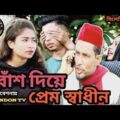 সিলেটি নাটক♥️বাঁশ দিয়ে প্রেম স্বাধীন ♥️ Bangla Natok 2021♥️Sylheti Natok 2021♥️Bangla Funny Video♥️