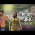Sopner Nayok | Trailer | Bengali Short film | New Bangla Natok 2021| Film Station | Short Film 2021