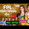 Family Premier League | Bangla Natok | Afjal Sujon, Ontora, Rabina, Subha | Natok 2021 | EP 8