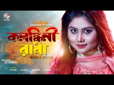 Munia Moon | Kolongkini Radha | কলঙ্গকীনি রাধা | Bangla Music Video 2020 | Soundtek
