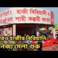 শুরু হল আন্তর্জাতিক বাণিজ্য মেলা ২০২২ | Bangladesh International Trade Fair 2022 | Fake Haji Biryani
