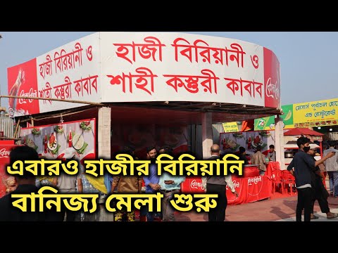 শুরু হল আন্তর্জাতিক বাণিজ্য মেলা ২০২২ | Bangladesh International Trade Fair 2022 | Fake Haji Biryani