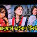 ৫ জানুয়ারি ২০২২ ভাইরাল টিকটক | bangla new funny tiktok likee video 2022 | likee id