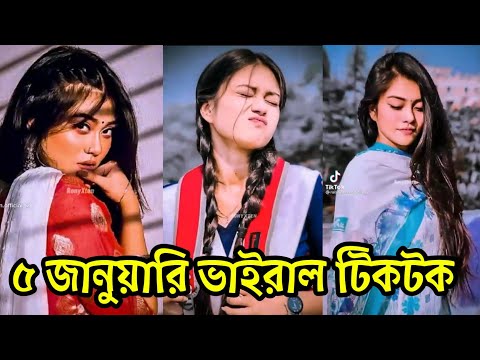 ৫ জানুয়ারি ২০২২ ভাইরাল টিকটক | bangla new funny tiktok likee video 2022 | likee id