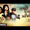 Lakhi Durga Saraswati – Bengali Full Movie | Moon Moon Sen | Shekhar Suman | Sudha Chandran