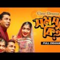 Bangla Natok 2021 সমস্যা কি _ Somossa Ki _ Mosharraf Karim _ Sarika Sabah _ Maidul Rakib Cine Drama