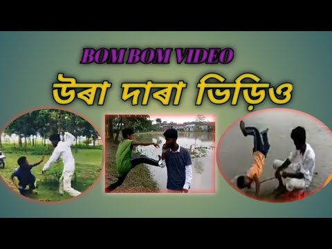 New video BOM BOM 2021 bangla funny & commedy video $ MH bangla funny video /$$$$$$/££££