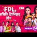 Family Premier League | Bangla Natok | Afjal Sujon, Ontora, Rabina, Subha | Natok 2021 | EP 04