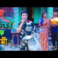 দুই বউয়ের এক স্বামী | মাইশা মাইন জুটির নাটক | Bangla Onudhabon Natok 2021 | Dui Bodhu Ak Shami