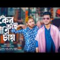 বাকের ভাই পাত্রী চায় || Bangla Eid Natok 2021 || Prince Naik || Rakib Mirzya || Afra Shaiara.