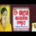কি আগুন জালাইলা বন্ধুরে | OYSHEE | Bangla Foik Song | Ap Tushar | Bashori Music | 2022 Song