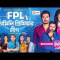 Family Premier League | Bangla Natok | Afjal Sujon, Ontora, Rabina, Subha | Natok 2022 | EP 08
