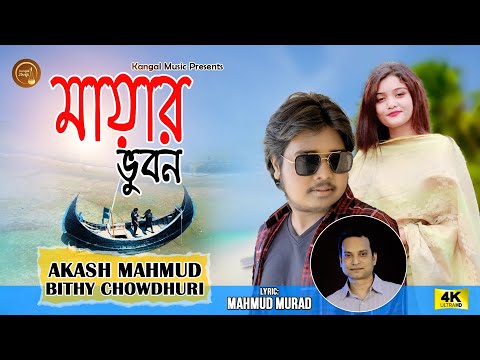 Mayar Bhuban | মায়ার ভুবন | Akash Mahmud | Bithy Chowdhury | Mahmud Murad | New Bangla Song 2022