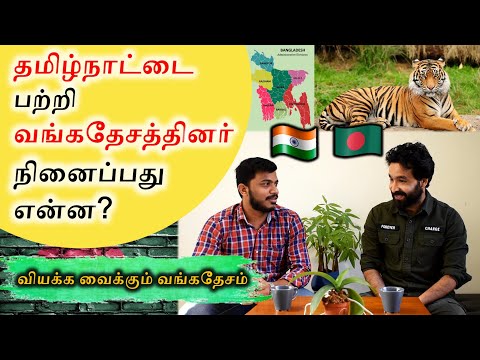 வியக்க வைக்கும் வங்கதேசம் | Interesting facts about ‘Bangladesh’ | SangathamizhanTV | Tamil