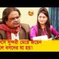 অফিসে সুন্দরী মেয়ে জয়েন করলে বসদের যা হয়! দেখুন – Bangla Funny Video – Boishakhi TV Comedy.