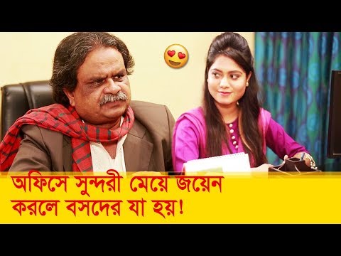 অফিসে সুন্দরী মেয়ে জয়েন করলে বসদের যা হয়! দেখুন – Bangla Funny Video – Boishakhi TV Comedy.