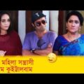 আমি মহিলা সন্ত্রাসী, একদম কুইট্টালবাম! আন্টির কান্ড দেখুন – Bangla Funny Video – Boishakhi TV Comedy