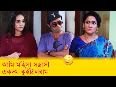আমি মহিলা সন্ত্রাসী, একদম কুইট্টালবাম! আন্টির কান্ড দেখুন – Bangla Funny Video – Boishakhi TV Comedy