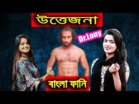 Bangla New Funny Video | weight loss trainer girls new season | New Video 2018 | Dr Lony Bangla Fun