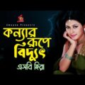 SB Hira – Konnar Rupe Biddut | কন্যার রূপে বিদ্যুত | Bangla Music Video | Music Audio
