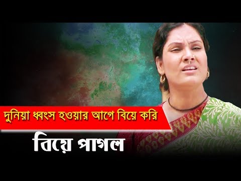 দুনিয়া ধ্বংস হওয়ার আগে বিয়ে করি | Chanchal Chowdhury | Bangla Funny Video