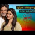 সৃজিত+মিথিলা=সৃজিলা | Special Bangla Funny Dubbing Video | Mithila 2nd Marriage Done |Mithila,Srijit