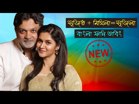 সৃজিত+মিথিলা=সৃজিলা | Special Bangla Funny Dubbing Video | Mithila 2nd Marriage Done |Mithila,Srijit
