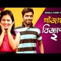 New Bangla Funny Video || গাঁজাখুরি বিজ্ঞাপন ২ – Gajakhuri Biggyapon 2 By Funbuzz 2017