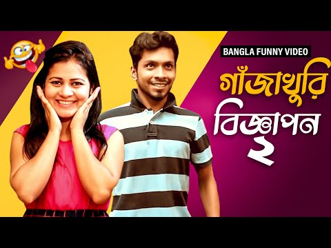 New Bangla Funny Video || গাঁজাখুরি বিজ্ঞাপন ২ – Gajakhuri Biggyapon 2 By Funbuzz 2017