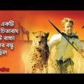 Duma Full Movie Story in Bangla | Hollywood Cinemar Golpo Banglay | CinemaBazi | মুভির গল্প
