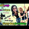 Lollipop Song Vs Dusto Polapain | Roasted | Funny Bangla Dubbing | Mr Dot BD