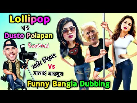 Lollipop Song Vs Dusto Polapain | Roasted | Funny Bangla Dubbing | Mr Dot BD
