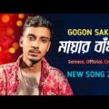 Mayar Badhon |💔| মায়ার বাঁধন |💔| GOGON SAKIB |💔| Bangla New Song 2022 |💔| SOJIB OFFICIAL