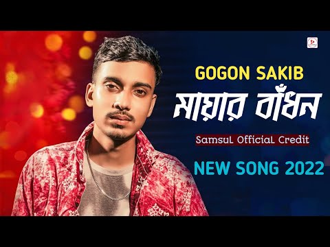 Mayar Badhon |💔| মায়ার বাঁধন |💔| GOGON SAKIB |💔| Bangla New Song 2022 |💔| SOJIB OFFICIAL