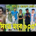 Bangla 💔 Tik Tok Videos // হাঁসি না আসলে এমবি ফেরত (পর্ব-১৩) Bangla Funny TikTok Video // #AR_1M