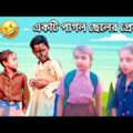 একটি পাগল ছেলের কান্ড দেখুন |  Bangla Funny Video | Romantic Story Funny Video #jokerhdbangla