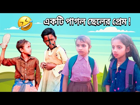 একটি পাগল ছেলের কান্ড দেখুন |  Bangla Funny Video | Romantic Story Funny Video #jokerhdbangla