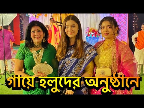 বাংলাদেশি গায়ে হলুদের অনুষ্ঠানে কেমন লাগলো মারিয়ার? | Bangladeshi Holud Ceremony | Shehwar & Maria