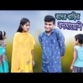 বদের ধাড়ির বদমায়েশি || দমফাটা হাসির ভিডিও || Bangla Funny video.