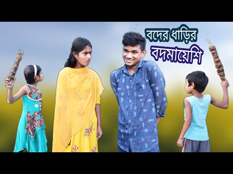 বদের ধাড়ির বদমায়েশি || দমফাটা হাসির ভিডিও || Bangla Funny video.
